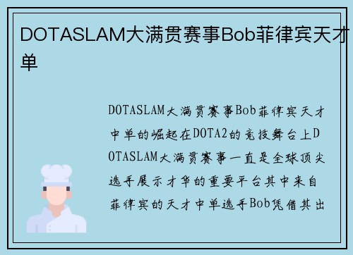 DOTASLAM大满贯赛事Bob菲律宾天才中单