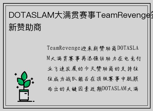 DOTASLAM大满贯赛事TeamRevenge签下新赞助商