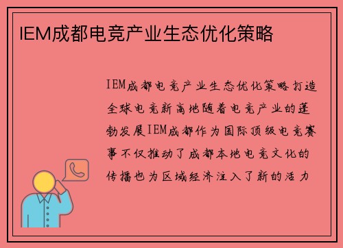 IEM成都电竞产业生态优化策略