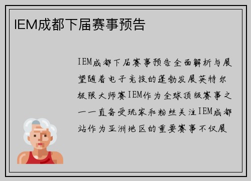 IEM成都下届赛事预告