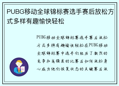 PUBG移动全球锦标赛选手赛后放松方式多样有趣愉快轻松