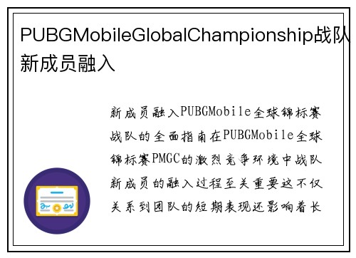 PUBGMobileGlobalChampionship战队新成员融入