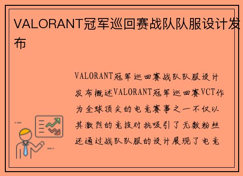 VALORANT冠军巡回赛战队队服设计发布