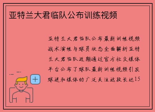 亚特兰大君临队公布训练视频