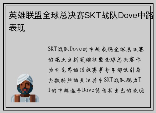 英雄联盟全球总决赛SKT战队Dove中路表现