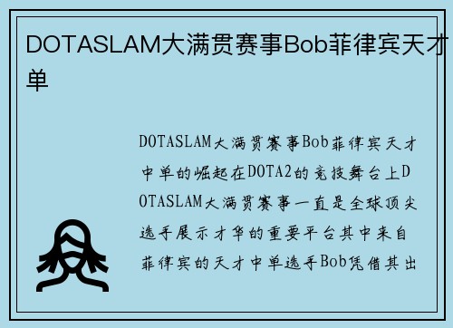 DOTASLAM大满贯赛事Bob菲律宾天才中单