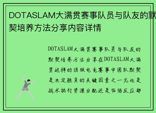 DOTASLAM大满贯赛事队员与队友的默契培养方法分享内容详情