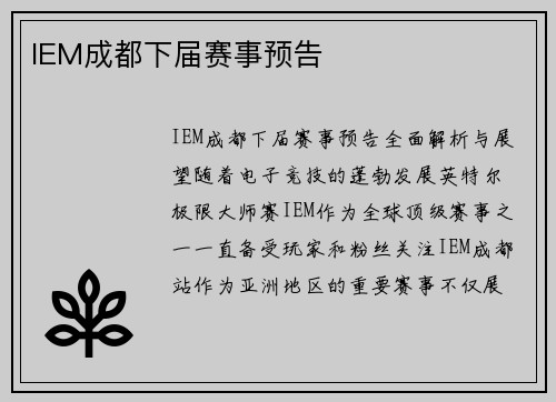 IEM成都下届赛事预告