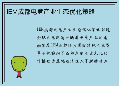 IEM成都电竞产业生态优化策略