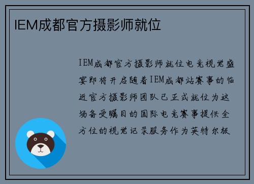 IEM成都官方摄影师就位
