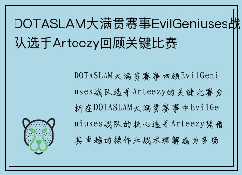 DOTASLAM大满贯赛事EvilGeniuses战队选手Arteezy回顾关键比赛