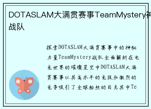 DOTASLAM大满贯赛事TeamMystery神秘战队