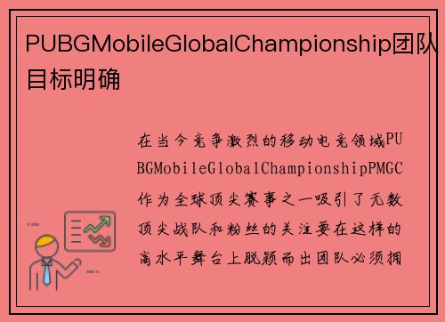 PUBGMobileGlobalChampionship团队目标明确