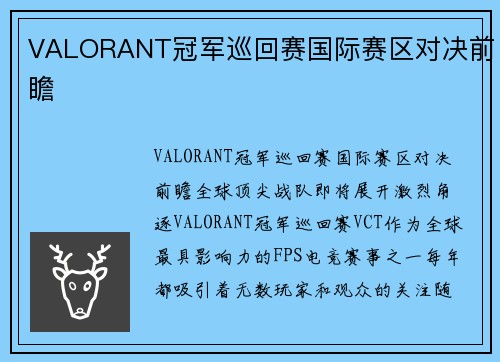 VALORANT冠军巡回赛国际赛区对决前瞻