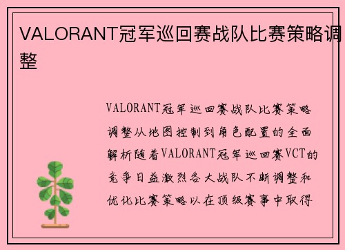 VALORANT冠军巡回赛战队比赛策略调整