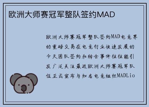 欧洲大师赛冠军整队签约MAD
