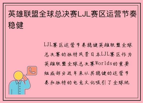 英雄联盟全球总决赛LJL赛区运营节奏稳健