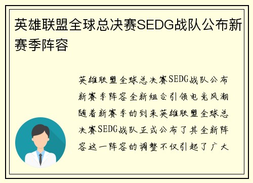 英雄联盟全球总决赛SEDG战队公布新赛季阵容