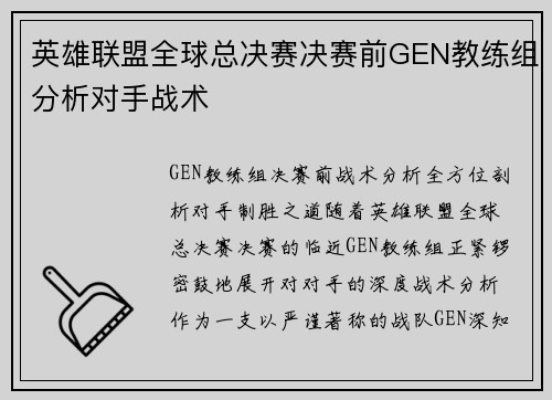 英雄联盟全球总决赛决赛前GEN教练组分析对手战术