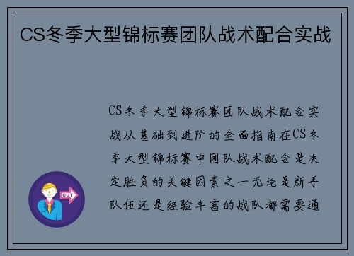 CS冬季大型锦标赛团队战术配合实战