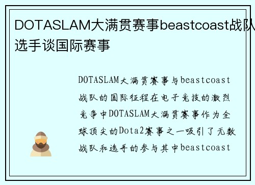 DOTASLAM大满贯赛事beastcoast战队选手谈国际赛事