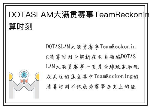 DOTASLAM大满贯赛事TeamReckoning清算时刻
