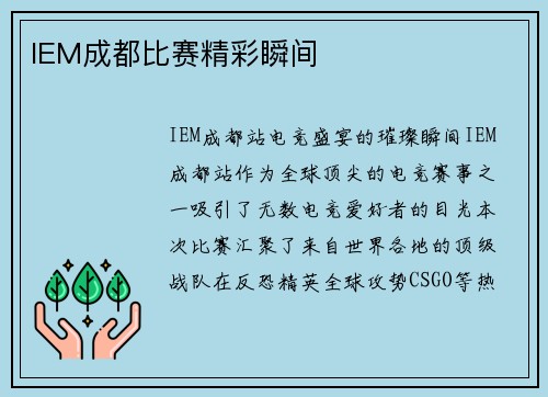IEM成都比赛精彩瞬间