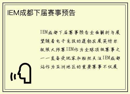 IEM成都下届赛事预告