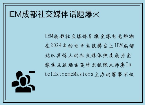 IEM成都社交媒体话题爆火