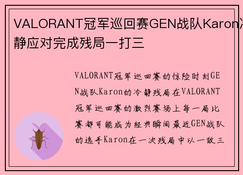 VALORANT冠军巡回赛GEN战队Karon冷静应对完成残局一打三