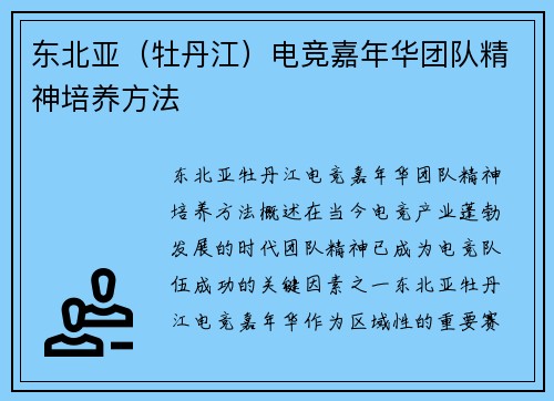 东北亚（牡丹江）电竞嘉年华团队精神培养方法