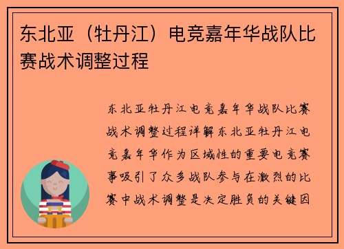 东北亚（牡丹江）电竞嘉年华战队比赛战术调整过程