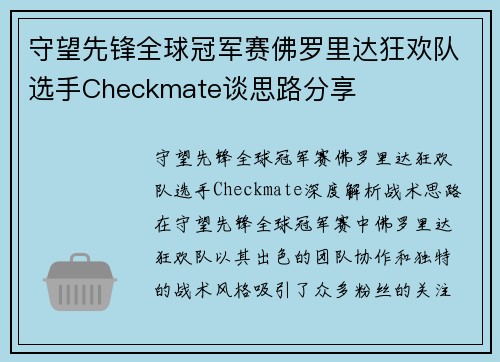 守望先锋全球冠军赛佛罗里达狂欢队选手Checkmate谈思路分享