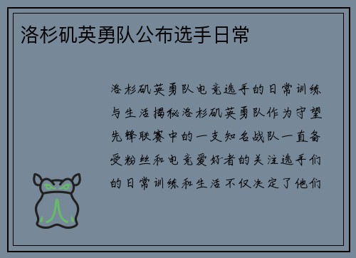 洛杉矶英勇队公布选手日常