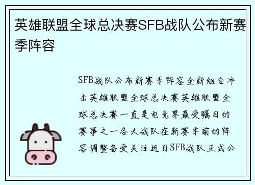 英雄联盟全球总决赛SFB战队公布新赛季阵容