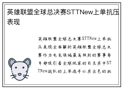 英雄联盟全球总决赛STTNew上单抗压表现