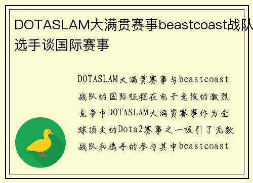 DOTASLAM大满贯赛事beastcoast战队选手谈国际赛事