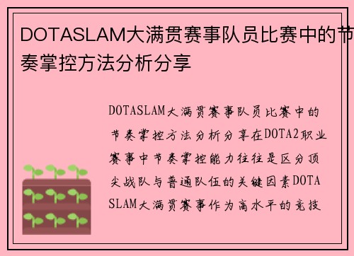 DOTASLAM大满贯赛事队员比赛中的节奏掌控方法分析分享