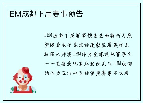 IEM成都下届赛事预告