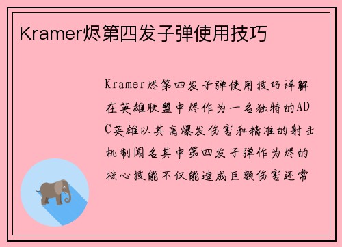Kramer烬第四发子弹使用技巧