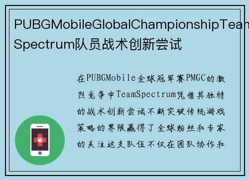 PUBGMobileGlobalChampionshipTeamSpectrum队员战术创新尝试