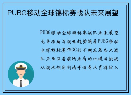 PUBG移动全球锦标赛战队未来展望