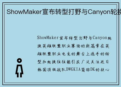 ShowMaker宣布转型打野与Canyon轮换