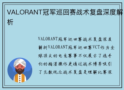 VALORANT冠军巡回赛战术复盘深度解析