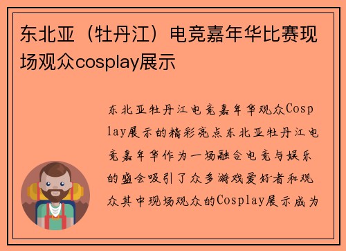 东北亚（牡丹江）电竞嘉年华比赛现场观众cosplay展示