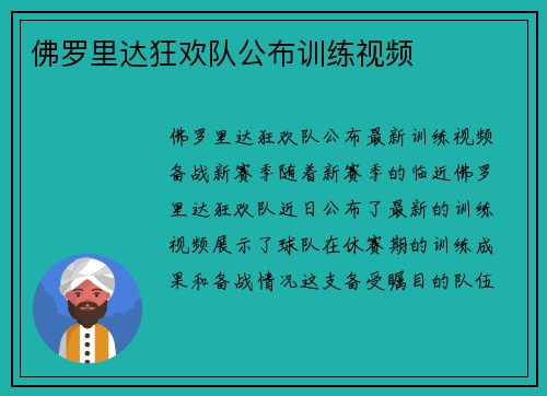 佛罗里达狂欢队公布训练视频