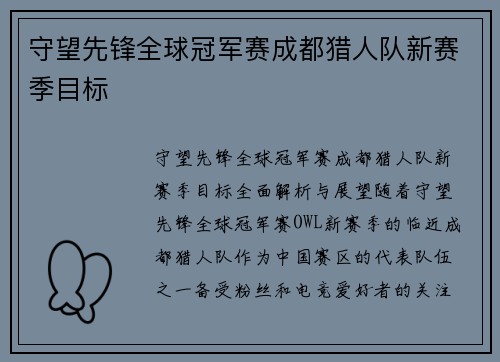 守望先锋全球冠军赛成都猎人队新赛季目标