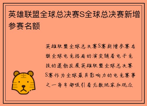 英雄联盟全球总决赛S全球总决赛新增参赛名额