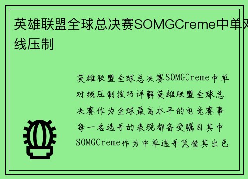 英雄联盟全球总决赛SOMGCreme中单对线压制