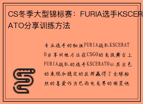 CS冬季大型锦标赛：FURIA选手KSCERATO分享训练方法